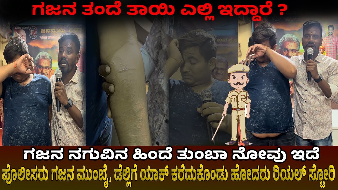 ಗಜನ ಪೊಲೀಸರು ಕರೆದುಕೊಂಡು ಒಗಿದು ಯಾಕೆ ?  #janasnehiyogesh #kannada #explore #gaja