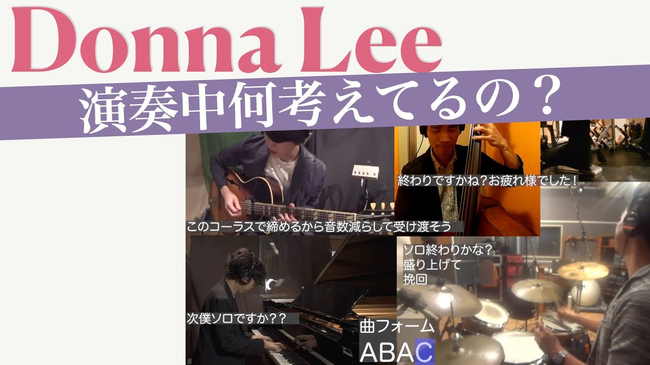 【演奏実況中継】Donna Lee ジャズミュージシャンは演奏中何考えてるの？Charlie Paker ドナリー　チャーリーパーカー