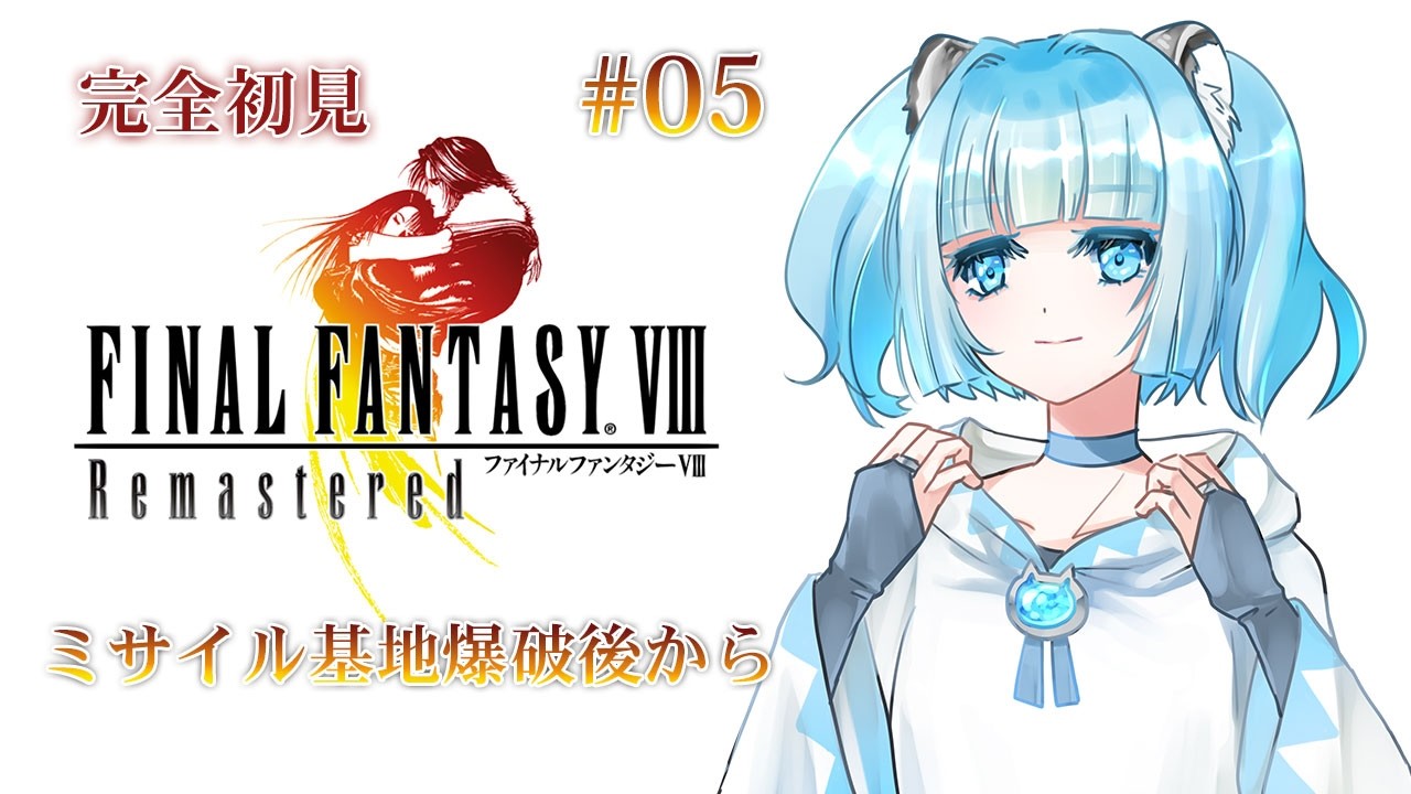 #5 【FF8】 完全初見 FINAL FANTASY Ⅷ リマスター #ゲーム実況 #Vtuber #個人Vtuber