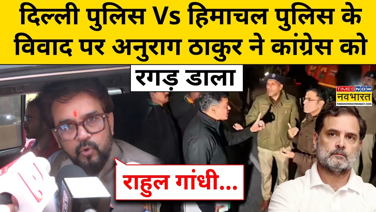 Anurag Thakur On Congress: गिरफ्तारी विवाद पर अनुराग ठाकुर का बयान? Delhi Police Vs Himachal Police