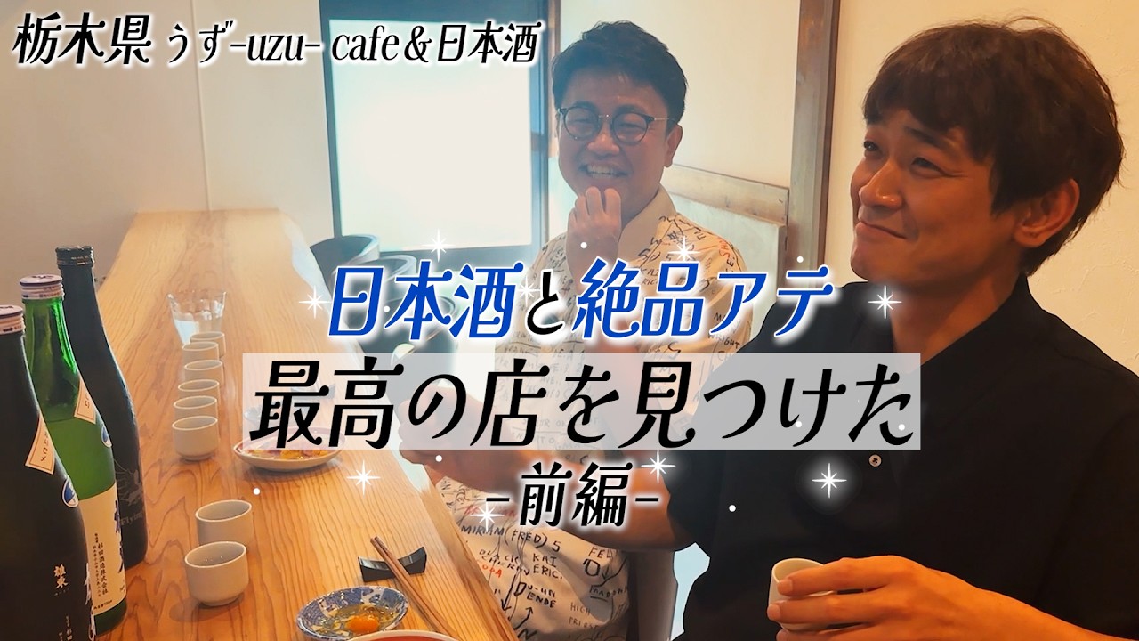 【酔っ払い】栃木で最高の日本酒とアテを堪能できるお店を見つけた【全部ウマい】