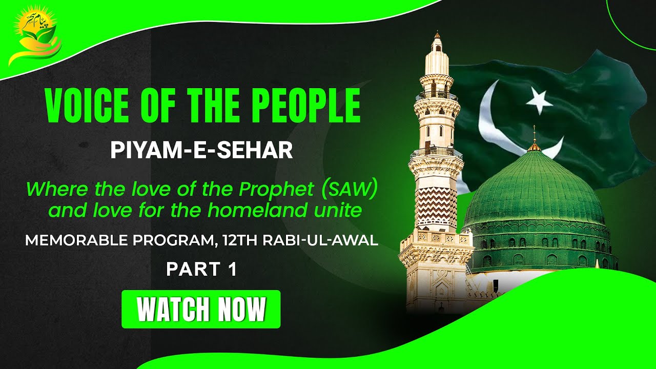 Piyam-e-Sehar 12 Rabi ul Awal | عشقِ رسول ﷺ اور وطن کی محبت کا سنگم 🎙#rabiulawal #MiladUnNabi