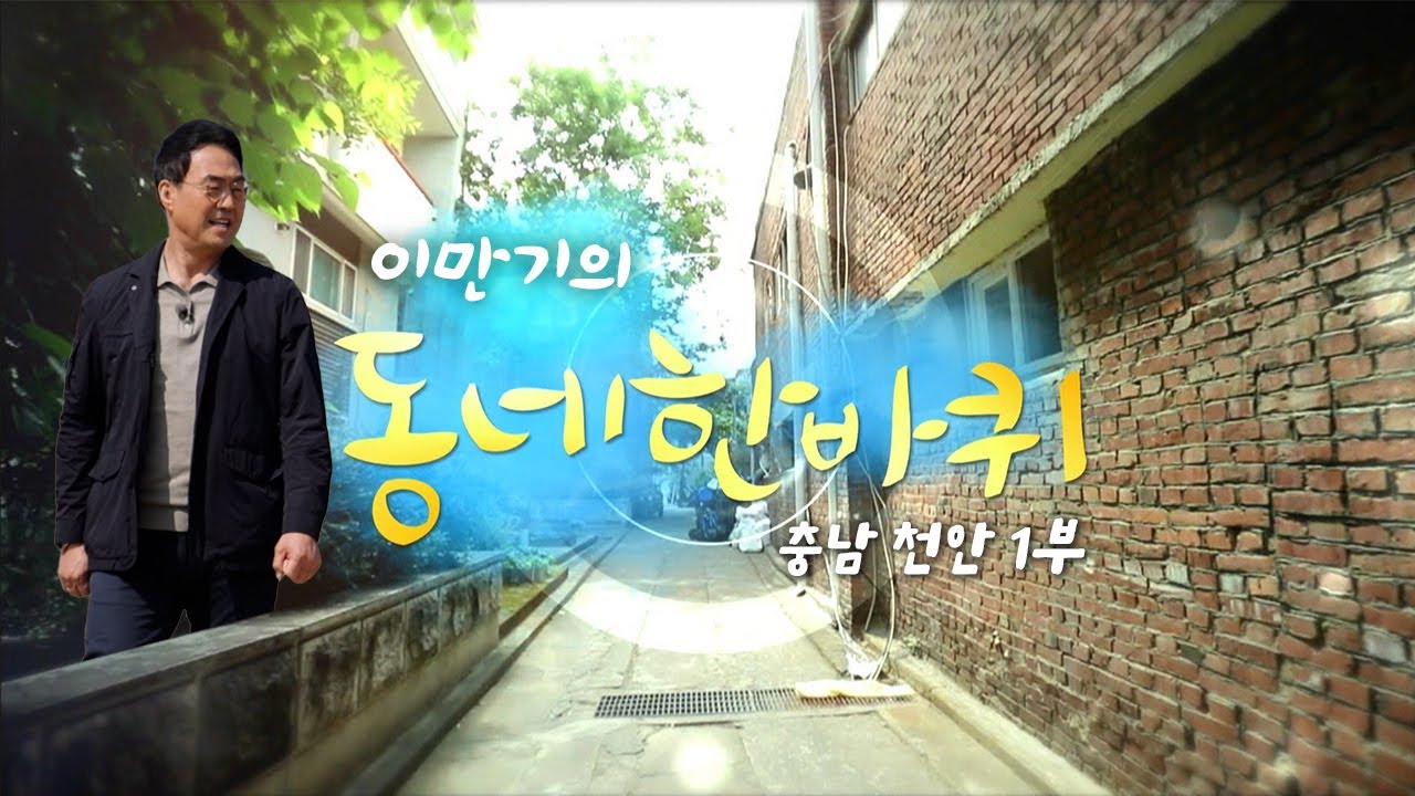 [대세남 동네한바퀴] 새로 피어나다 - 충남 천안시 1부 / KBS 20250412 방송