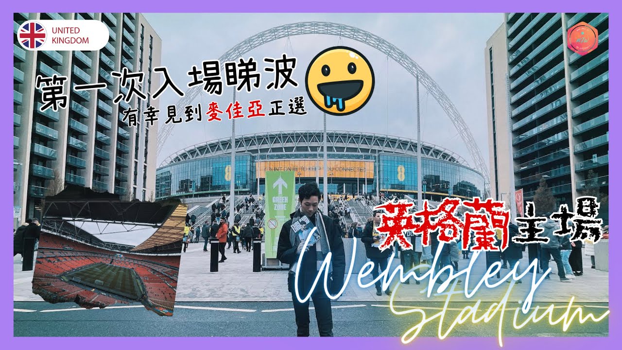 麥佳亞正選！第一次入場睇波 @溫布萊球場！｜歐國盃2024外圍賽：英格蘭對烏克蘭 Euro 2024 Qualifiers: England vs Ukraine｜《亂遊英國》EP.5