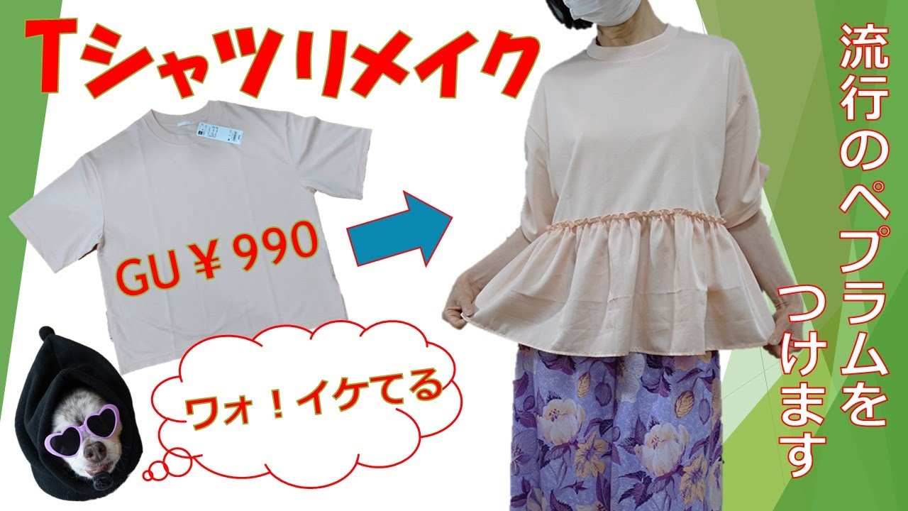 【tシャツリメイク】簡単！GUのtシャツに流行のペプラムをつけて、大変身しましょう💕