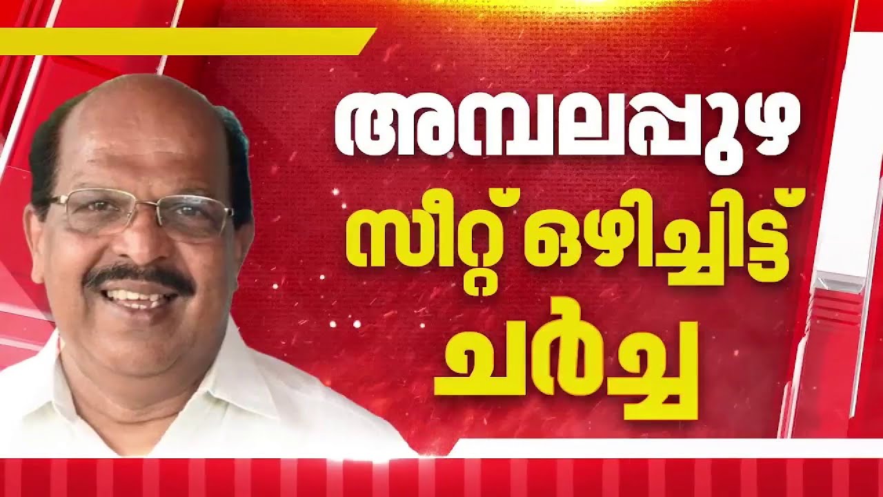 BREAKING | ജി സുധാകരൻ UDFല്‍ എത്തുമെന്ന അഭ്യൂഹം കോണ്‍ഗ്രസിലെ സ്ഥാനാർഥി മോഹികളെ അങ്കലാപ്പിലാക്കുന്നു