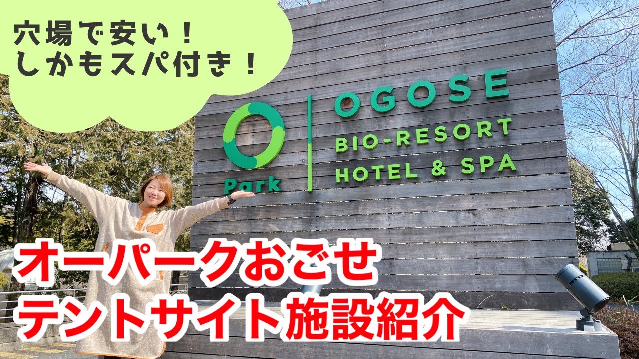 【オーパークおごせ】穴場キャンプ場！スパ温泉施設もあり、休憩室のレベルもすごい/埼玉