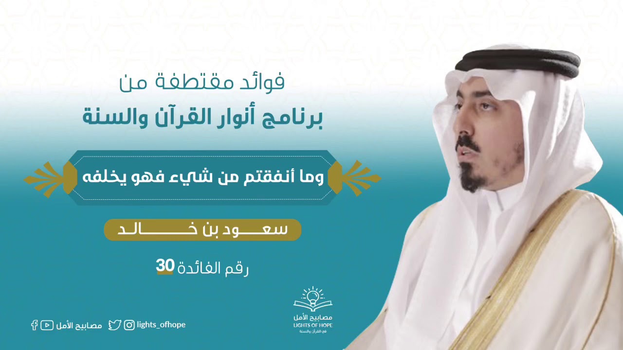 وما أنفقتم من شيء فهو يخلفه | سعود بن خالد