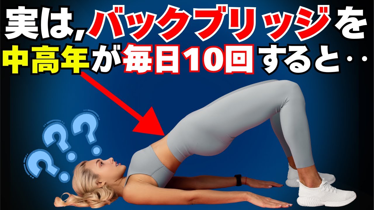 バックブリッジたった10回で体に現れる“意外な変化”とは？