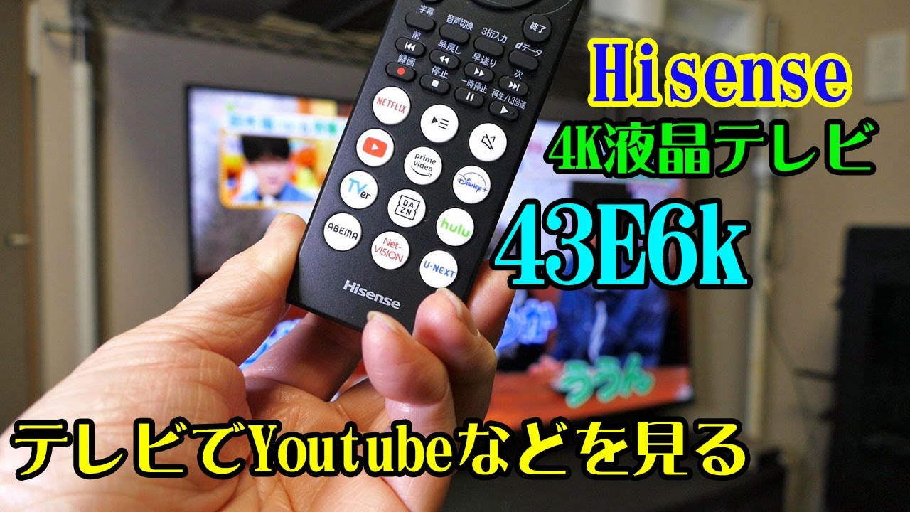 ネット配信「Youtube や Prime Video」など、この液晶テレビ Hisense(ハイセンス )4K 43V型 【43E6k】で視聴が最高です！