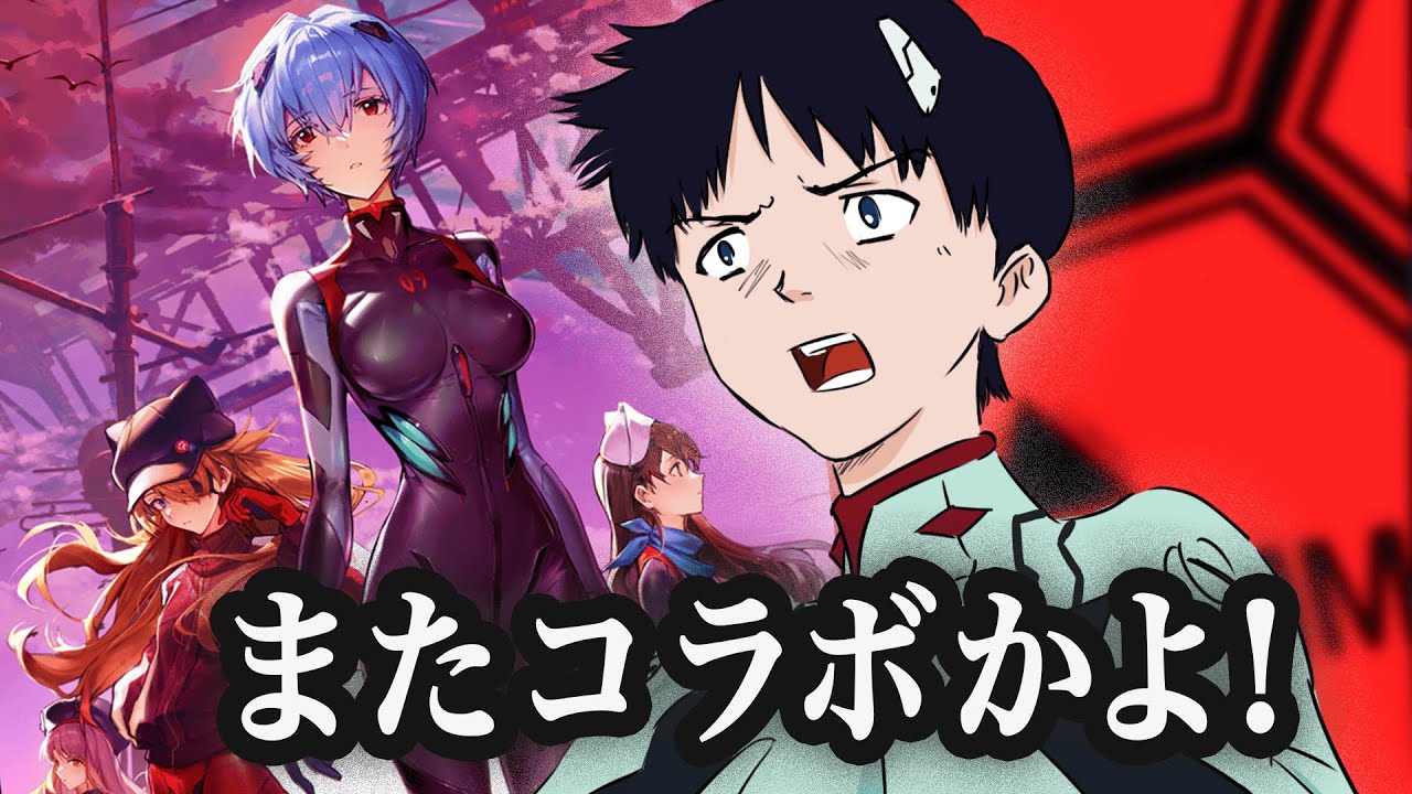 エヴァコラボに反対するシンジくん