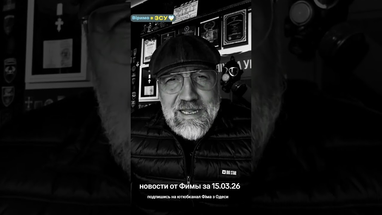 Новости от Фимы за 15.03.26  Фиме на каву можно кинуть сюда 5239 6401 4025 2805 