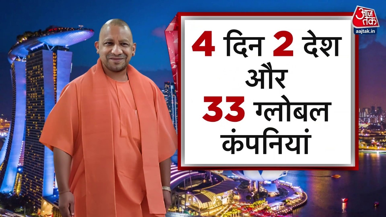 Vishesh LIVE: CM Yogi के Singapore-Japan दौरे में क्या है खास? | UP BJP | Aaj Tak News