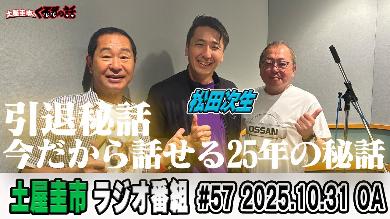 今だから明かされる松田次生選手引退秘話に土屋圭市も驚き！？【土屋圭市のくるまの話】
