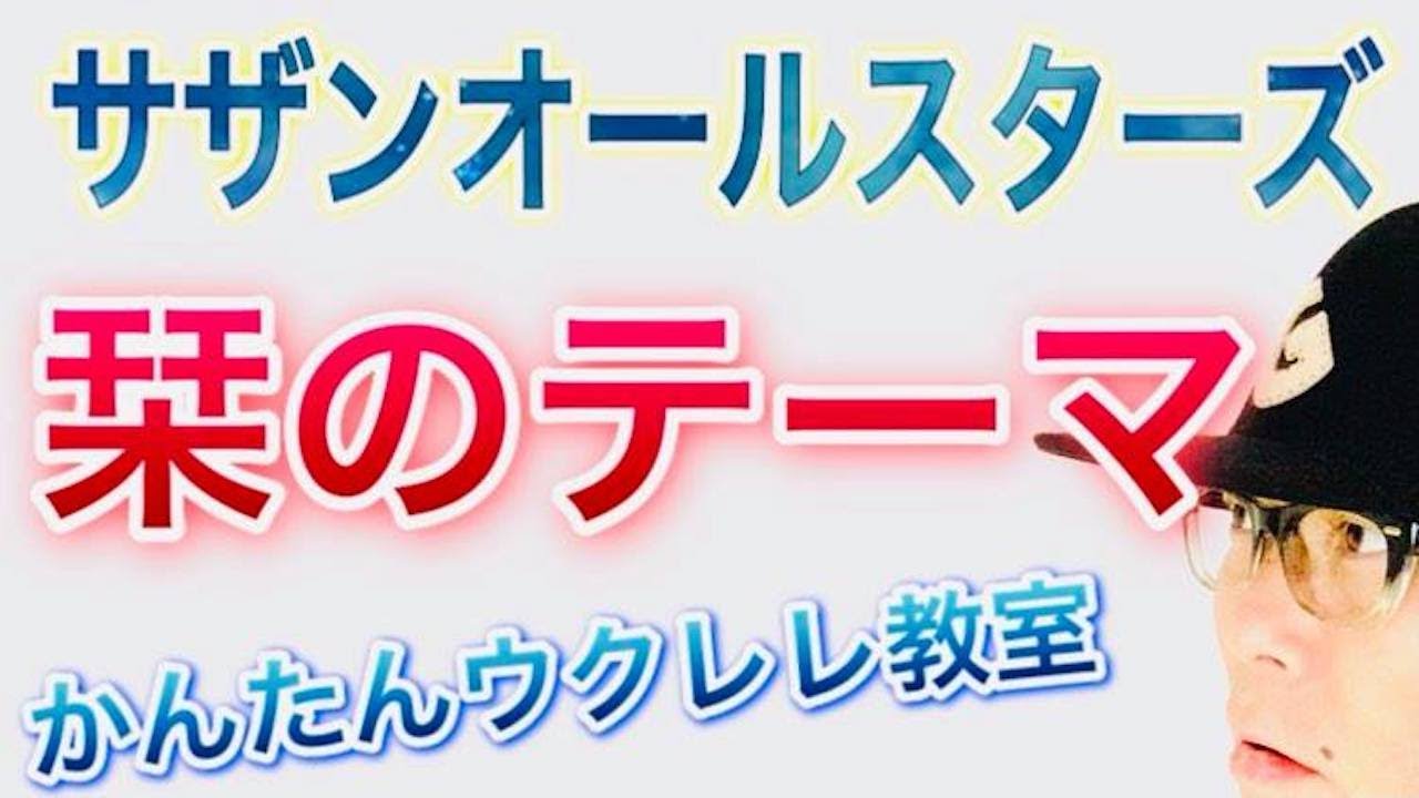 栞のテーマ / サザンオールスターズ【ウクレレ 超かんたん版 コード&レッスン付】 #GAZZLELE