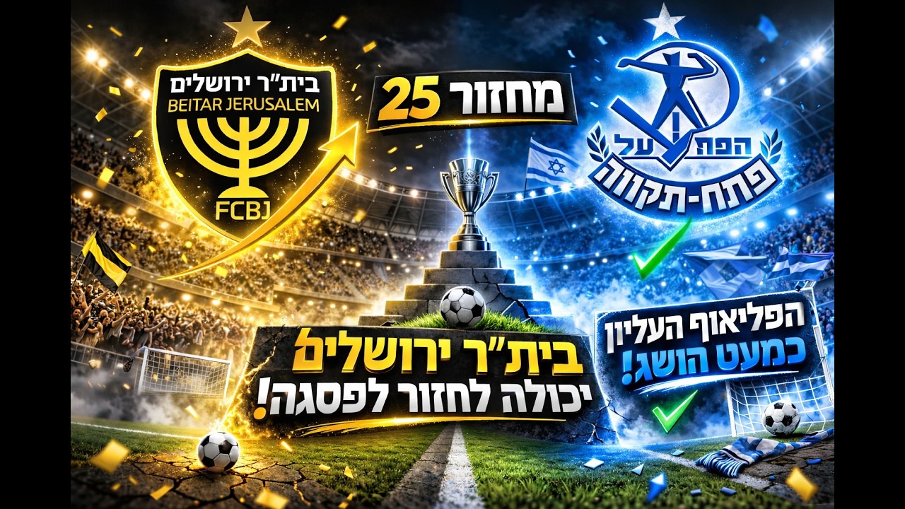 סיקור ליגת העל | מחזור מספר 25