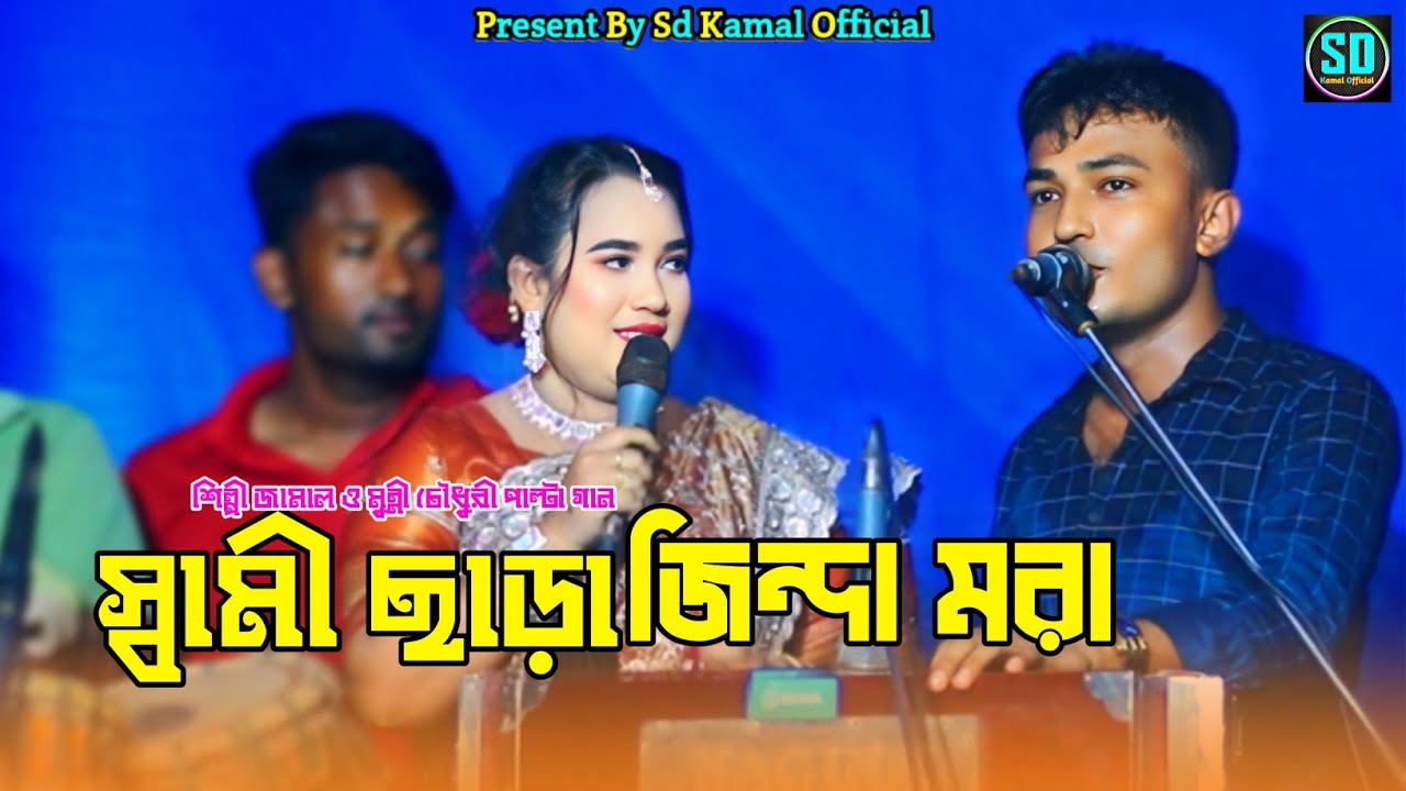 স্বামী ছাড়া জিন্দা মরা/ শিল্পী জামাল ও মুন্নী চৌধুরী পাল্টা গান দর্শকের মনের মত_@SdKamalOfficial