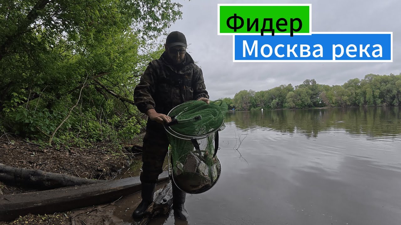 Фидер на Реке с Ночевкой!!! Удачно открыл сезон на Москва реке!