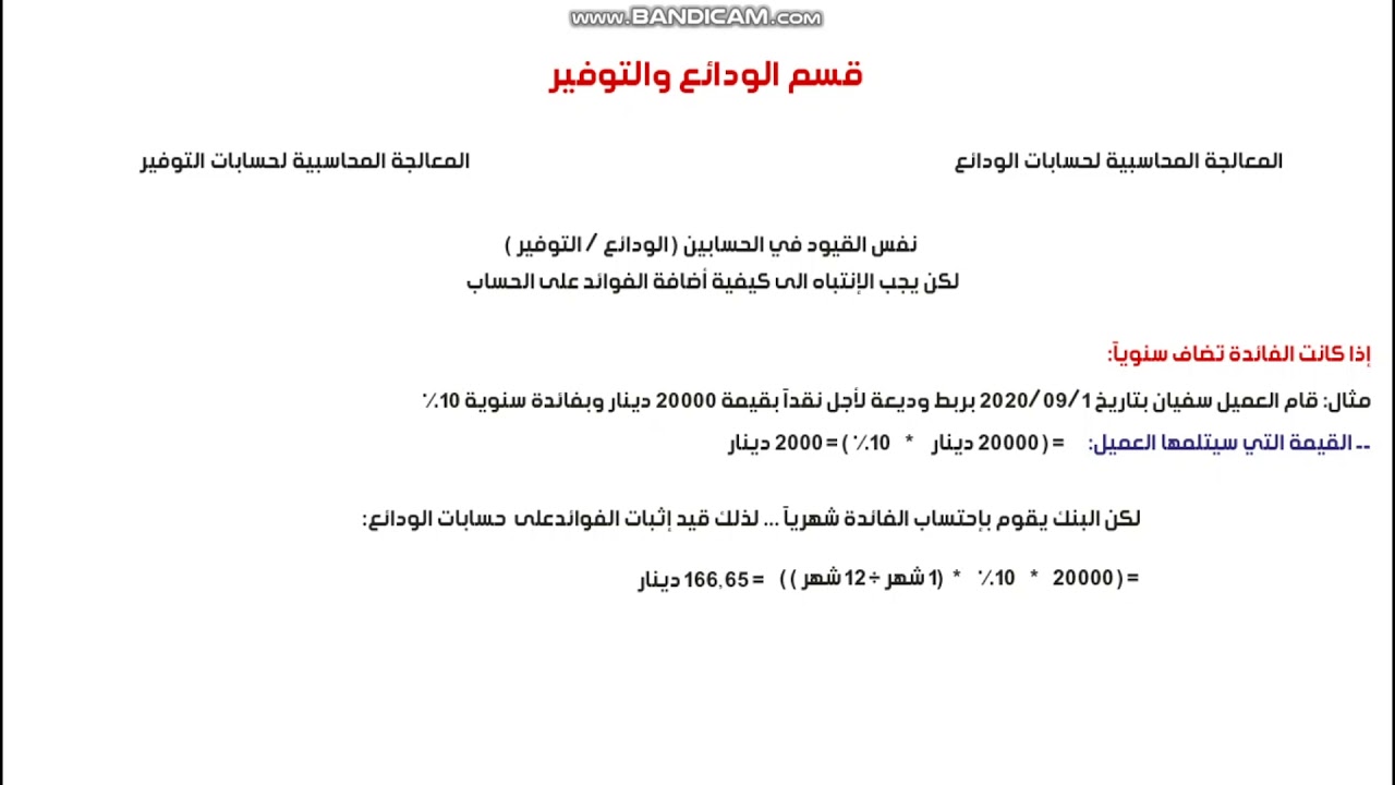 محاسبة البنوك - قسم الودائع والتوفير