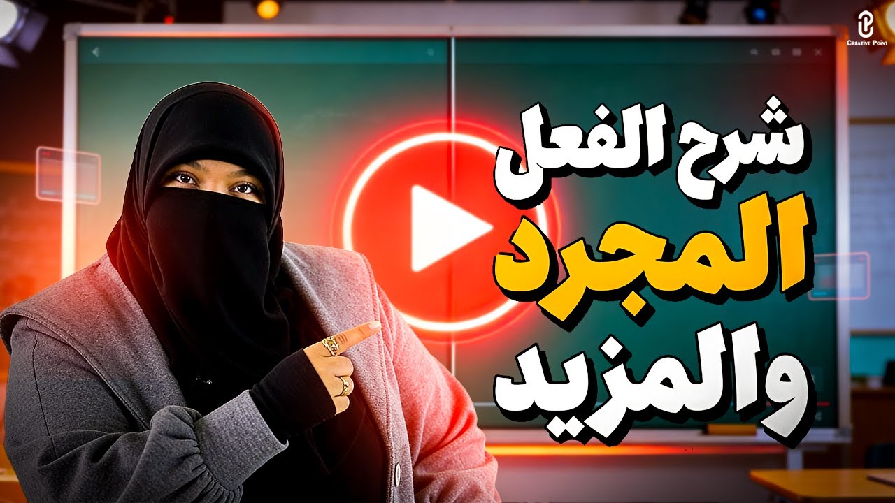 المجرد والمزيد  شرح 