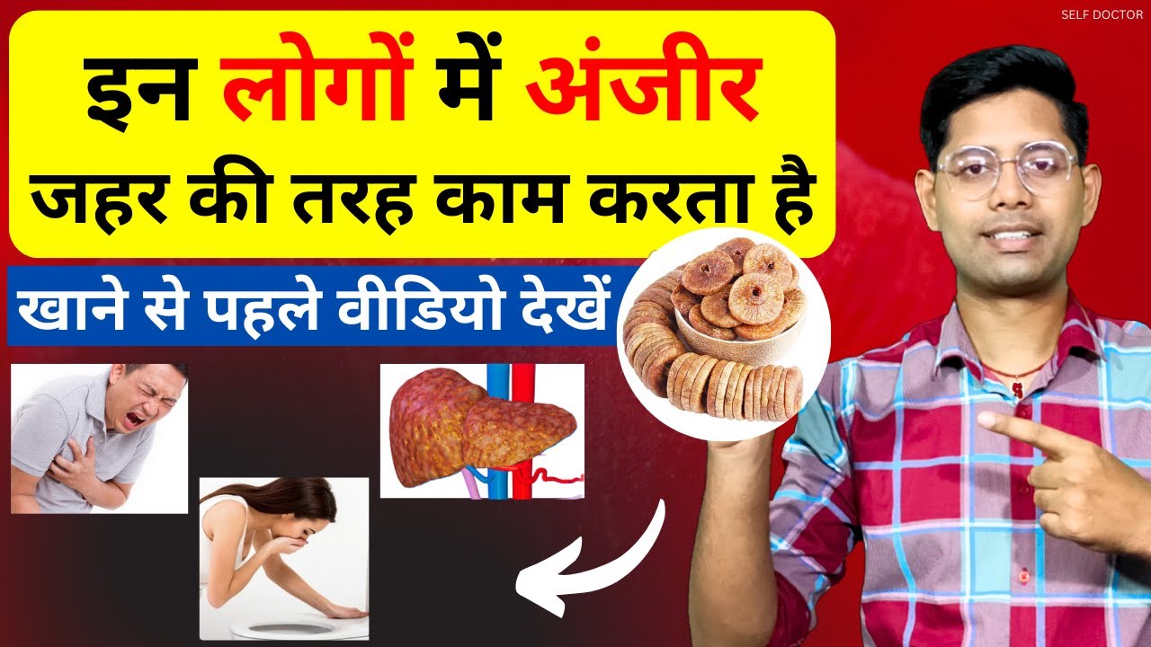 अंजीर खाने से पहले हो जाएं सावधान, वीडियो जरूर देखें | anjeer ke nuksan | SELF DOCTOR
