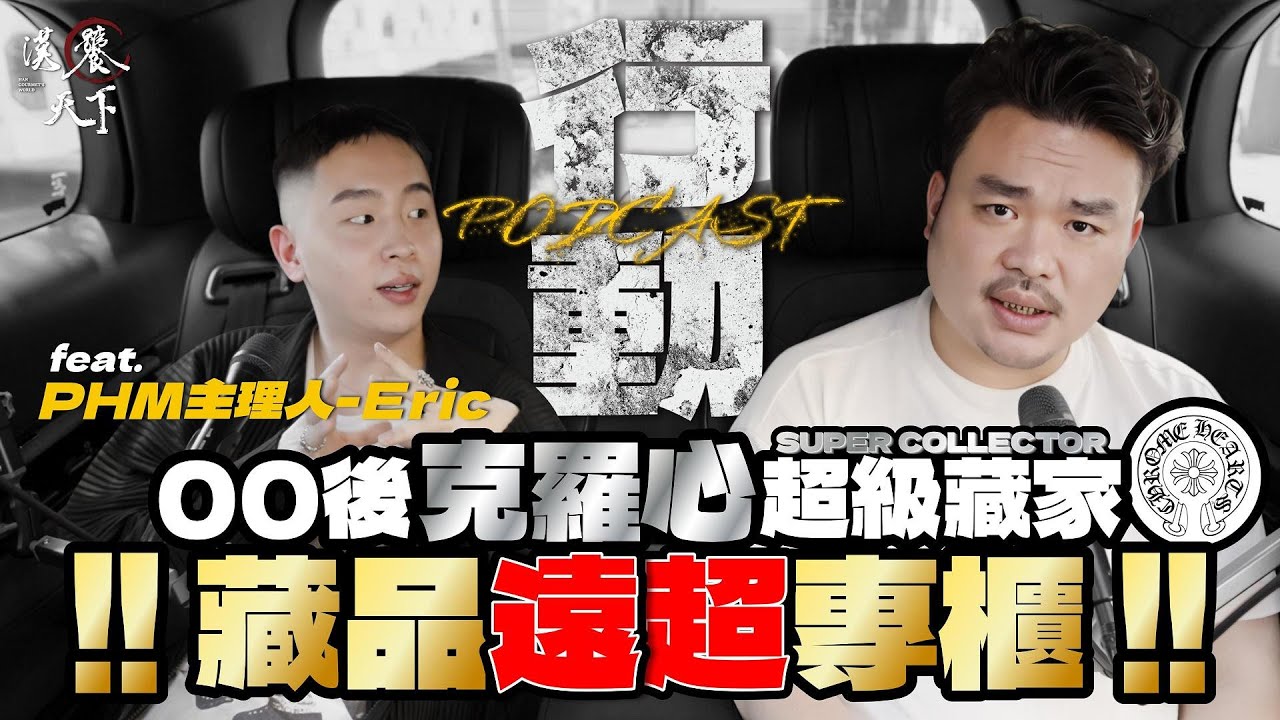 【行動雪茄館】00後克羅心超級收藏家！！藏品遠超專櫃！！｜漢饕天下 feat. PHM主理人 - Eric