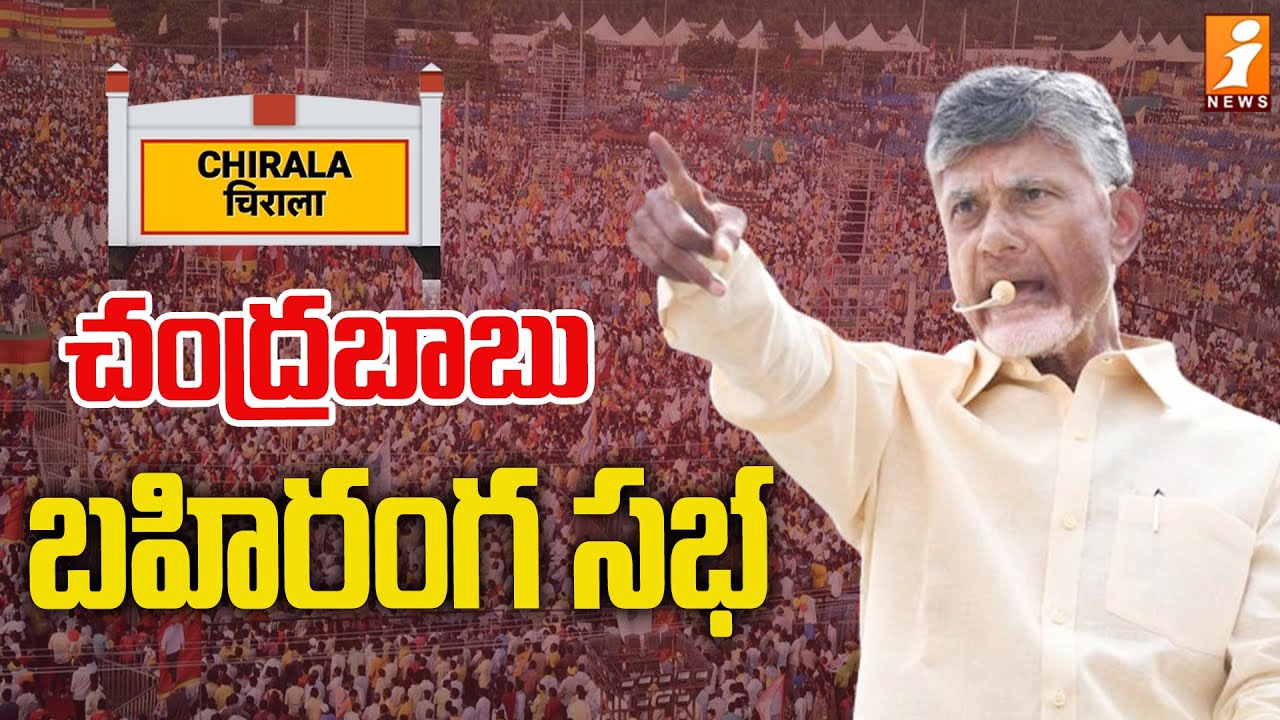 TDP Chief Chandrababu Naidu Prajagalam Public Meeting LIVE at Chirala | iNews
