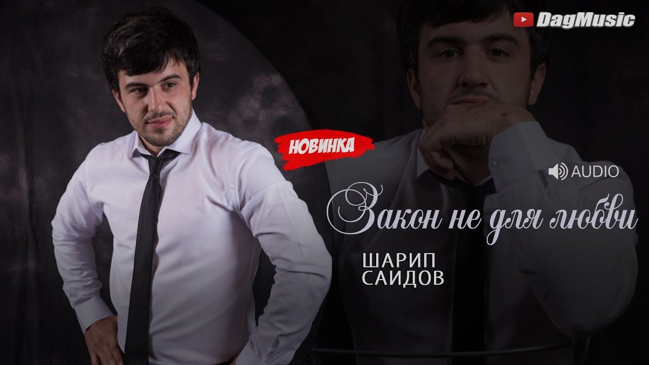 Шарип Саидов - Закон не для любви (Новинка 2019)
