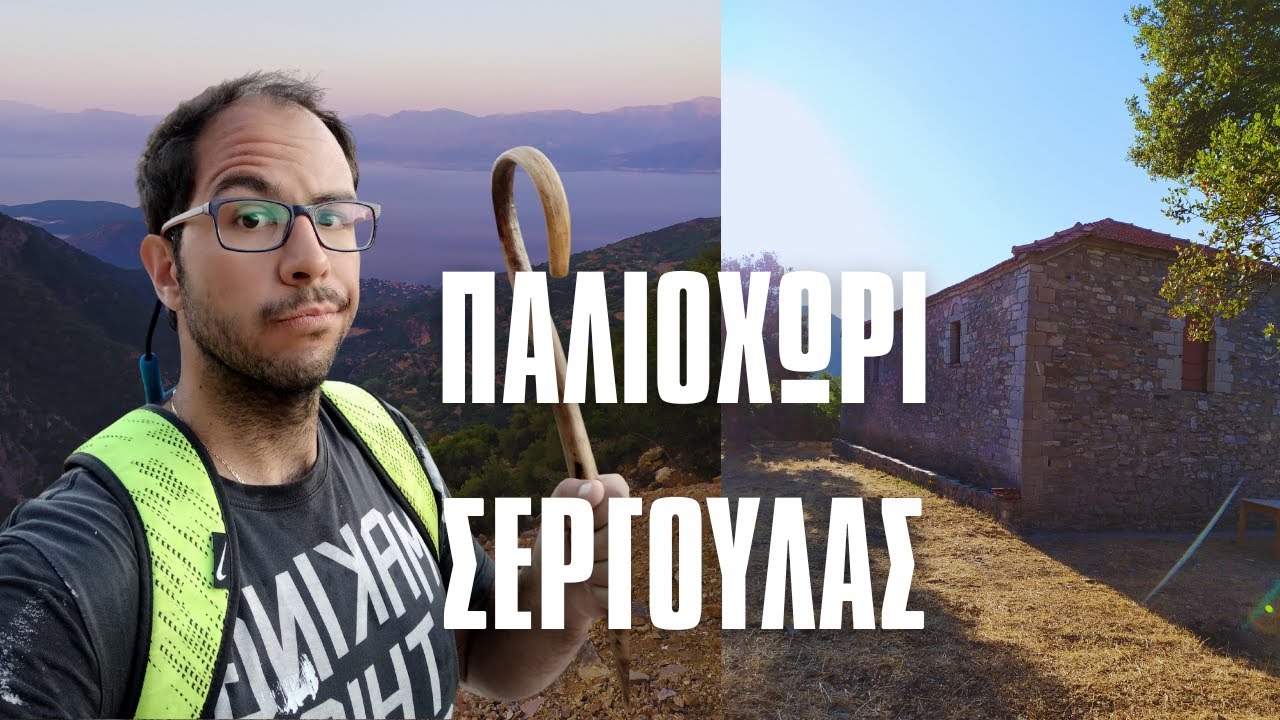 Παλιοχώρι Σεργούλας - Νομός Φωκίδας