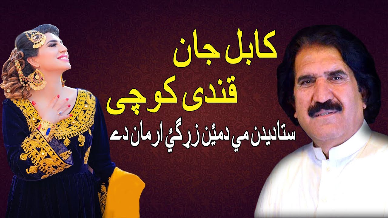 Sta Dedan Me Da Mayen Zargi | Qandi Kochai & Kabul Jan | Pashto New Song 2021 | New MMC OFFICIAL