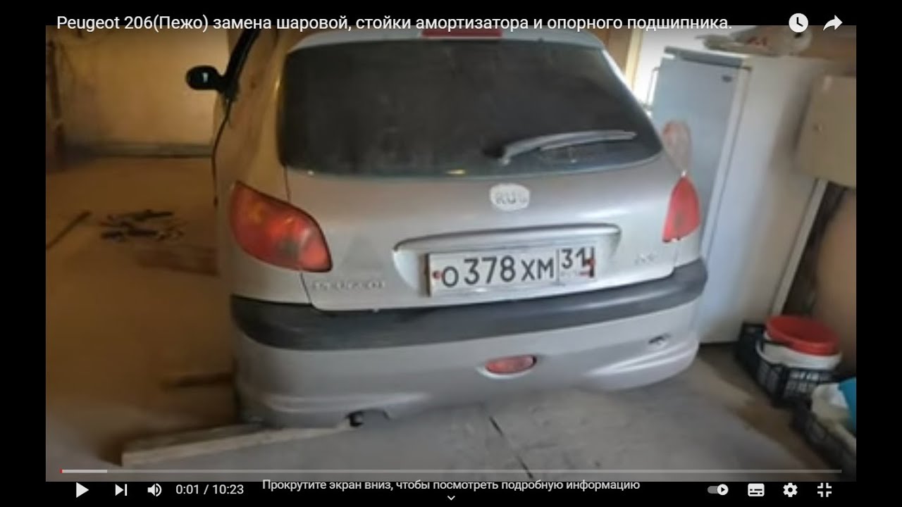 Peugeot 206(Пежо) замена шаровой, стойки амортизатора и опорного подшипника.