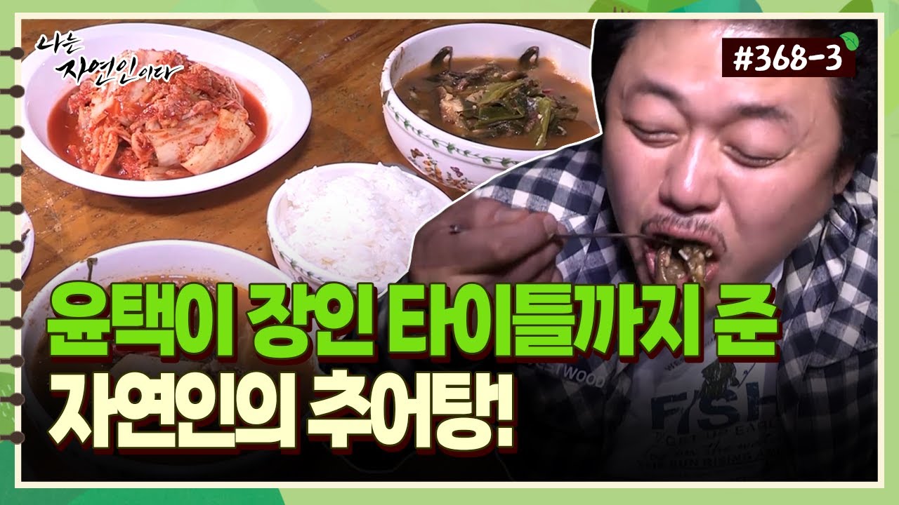 [자연인] 368-3 윤택이 장인 타이틀까지 준 자연인의 추어탕