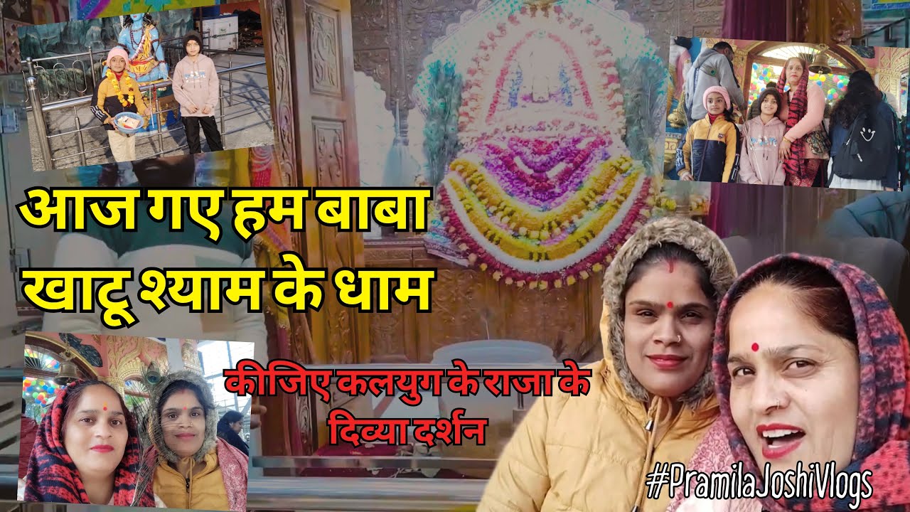 Aaj Gaye Ham Khatu Shyam Baba ke Darbar mein 😍🙏 #PramilaJoshiVlogs 