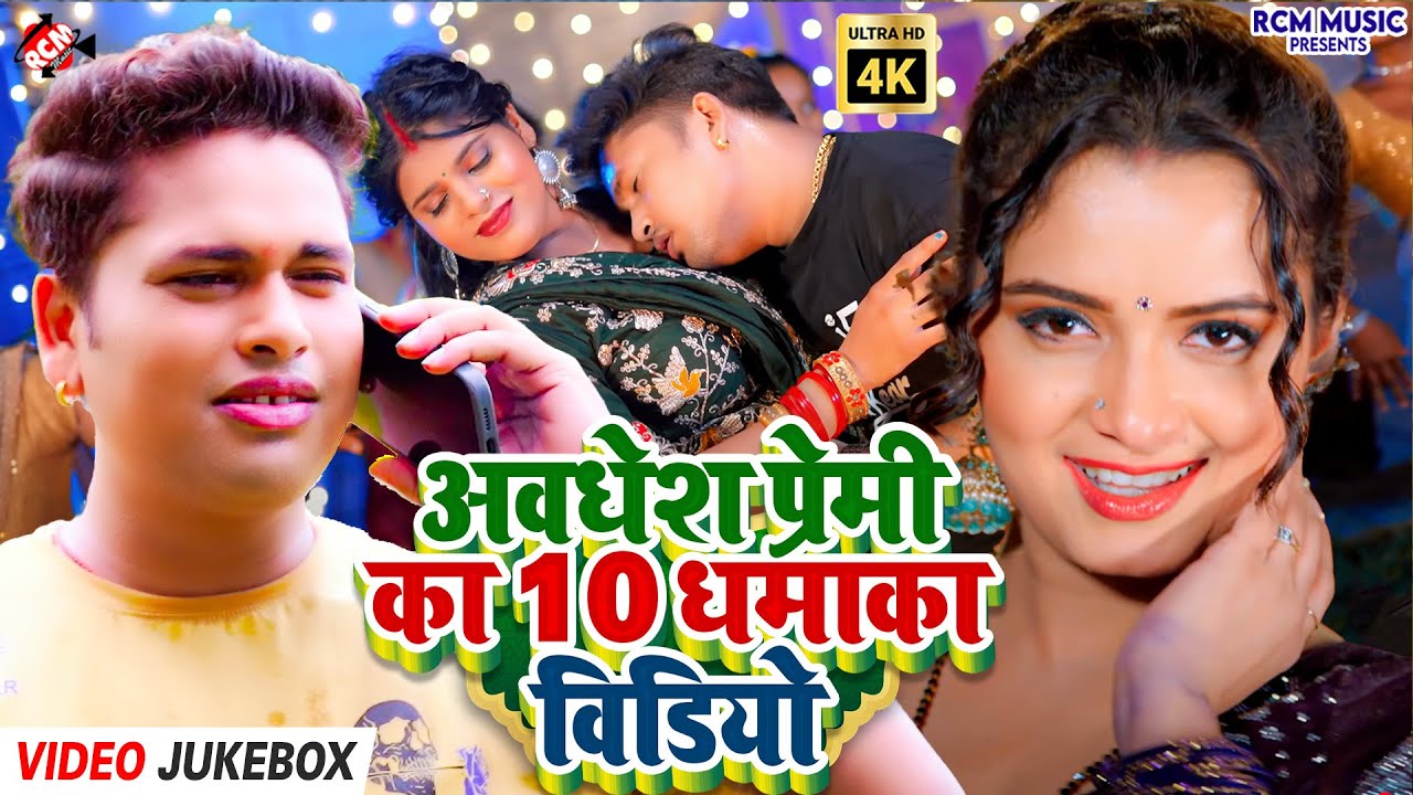 #Video | टॉप 10 अवधेश प्रेमी यादव भोजपुरी वीडियो | Superhit Jukebox | Best Hits 2025