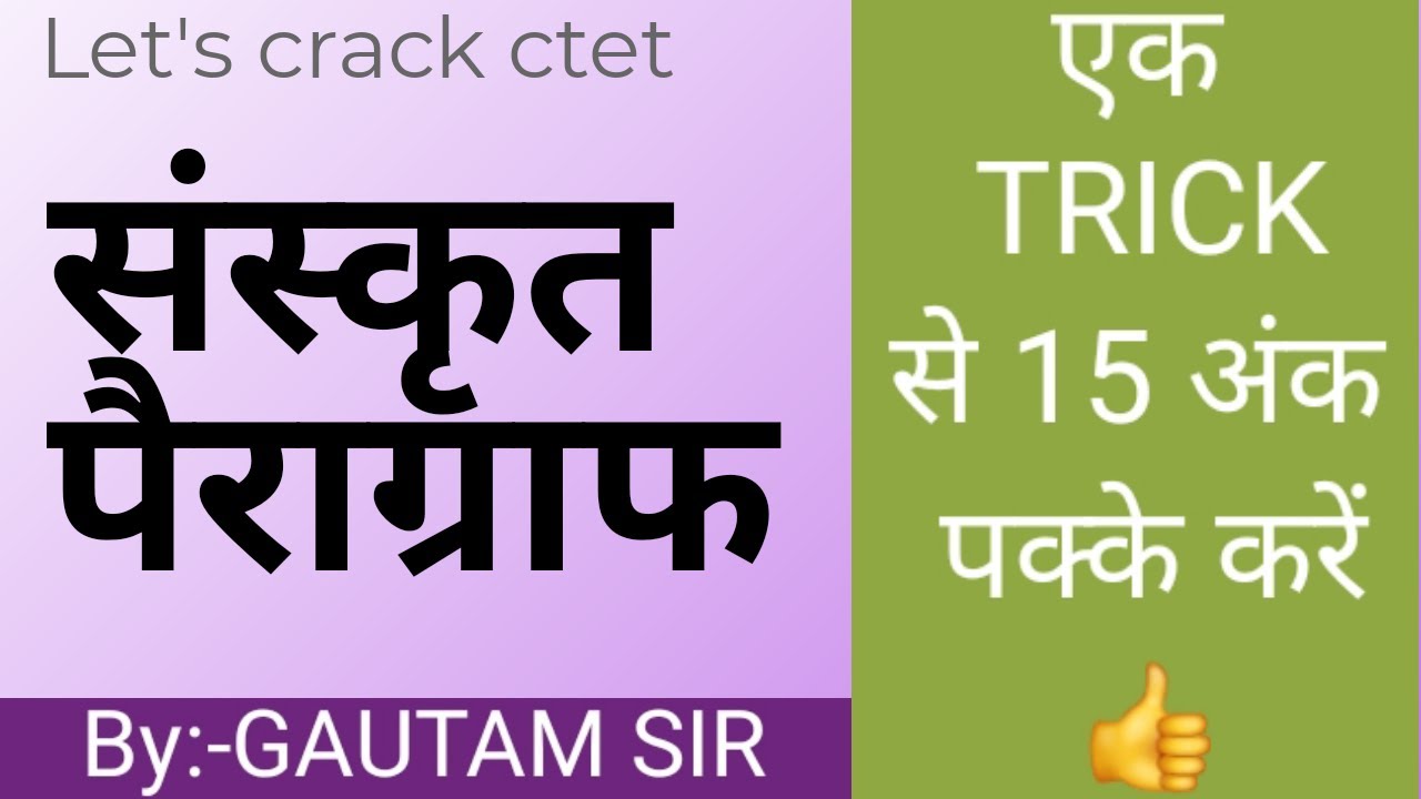 Sanskrit paragraph|sanskrit paragraph for ctet|sanskrit paragraph TRICKs|अपठित गद्यांश|by gautamsir|