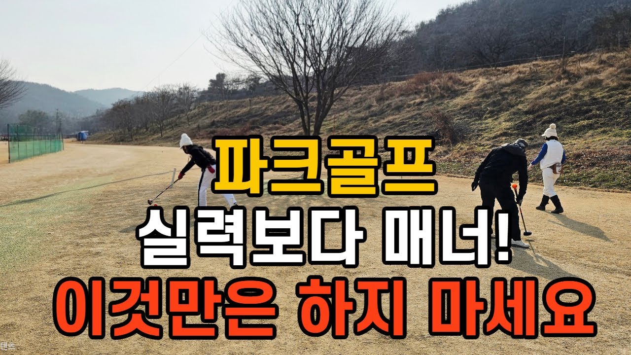 어디서나 환영받는 파크골프 고수되는 법 매너가 곧 인격! #파크골프치는법  #파크골프레슨