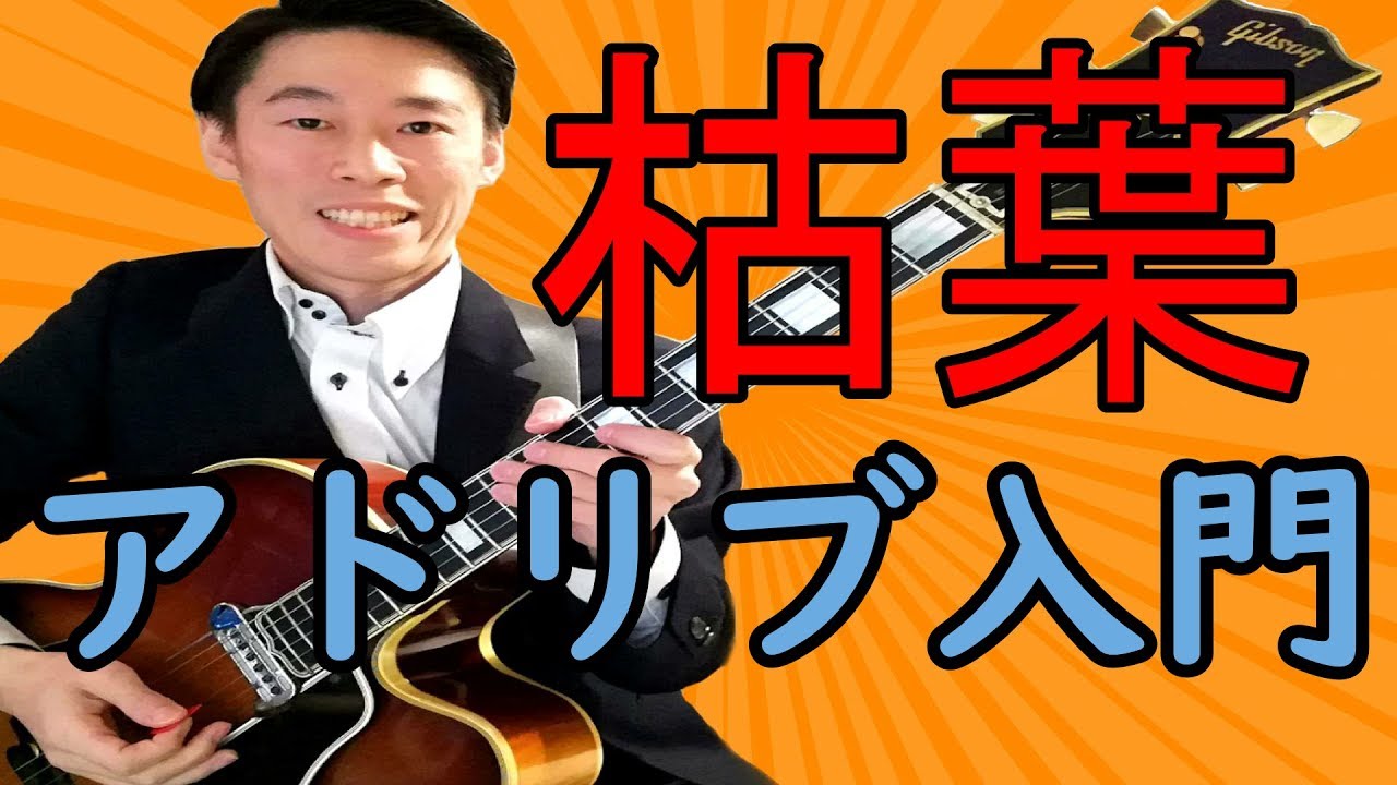 初心者必見！Autumn Leaves(枯葉)のアドリブ練習法を1から解説【ジャズギターレッスン】