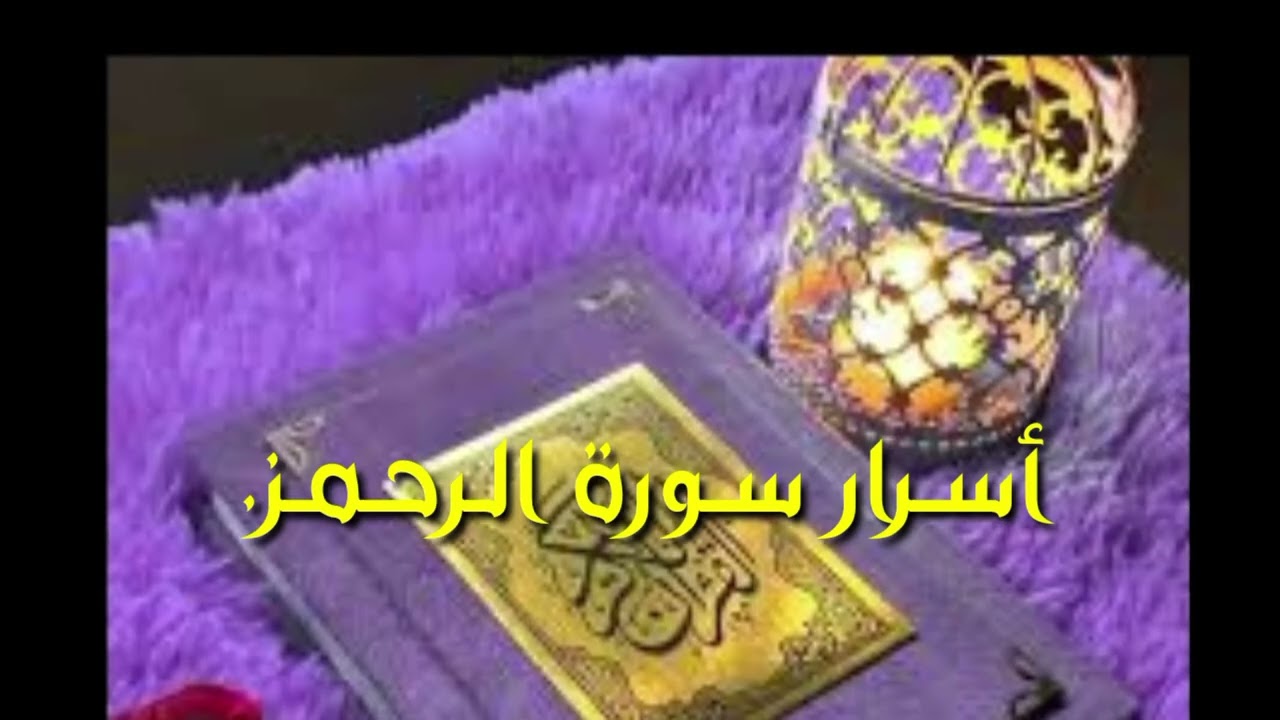 أسرار سورة الرحمن.