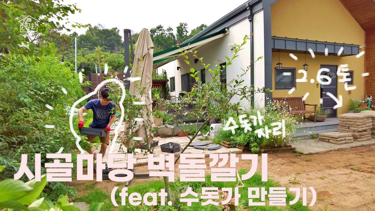 EP 57. | 시골주택 마당벽돌깔기 | 수돗가 만들기 | 마당셀프시공 |  시골살이 | 주택살이브이로그