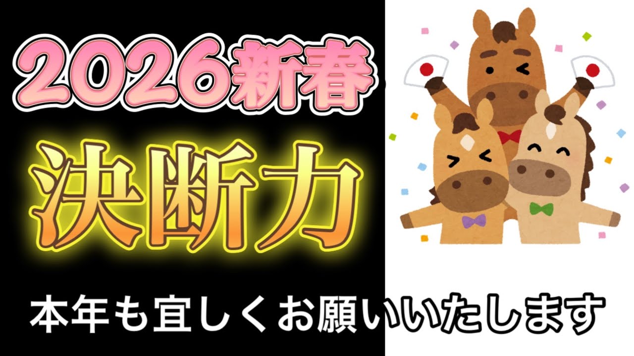 2026年新春　決断力について