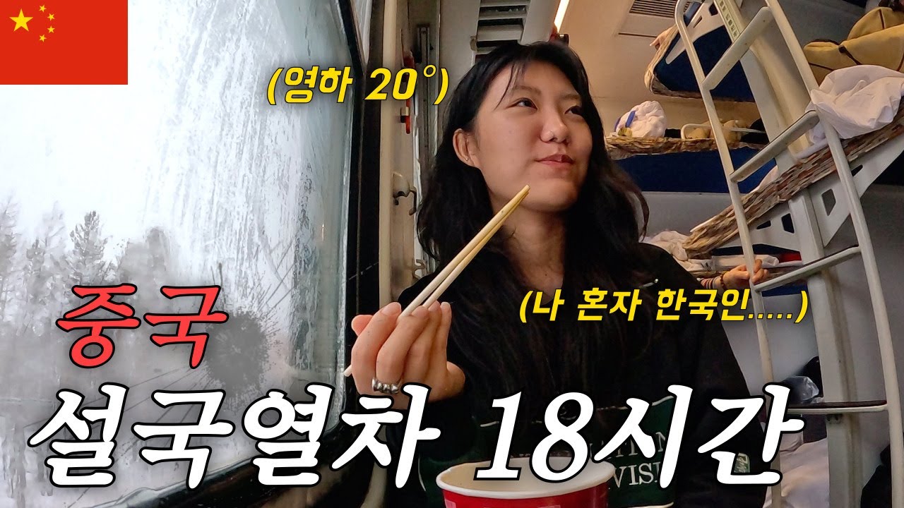 중국 최북단을 횡단하는 중국판 설국열차, 그리고 나를 따라 온 스토커 아저씨 이야기 [중국-모허1]