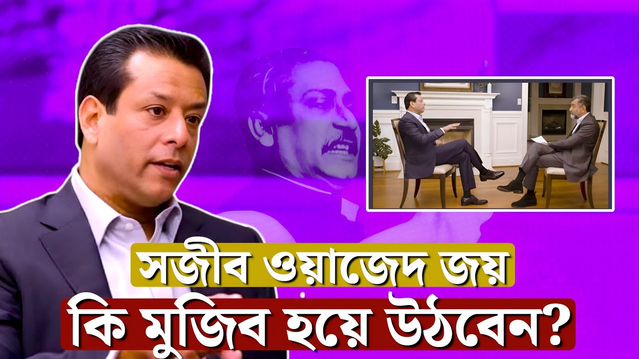 আমরা এক নতুন সজীব ওয়াজেদ জয় কে দেখতে যাচ্ছি! Awamileague | Sajeeb Wazed joy |  Hasina | Politics 