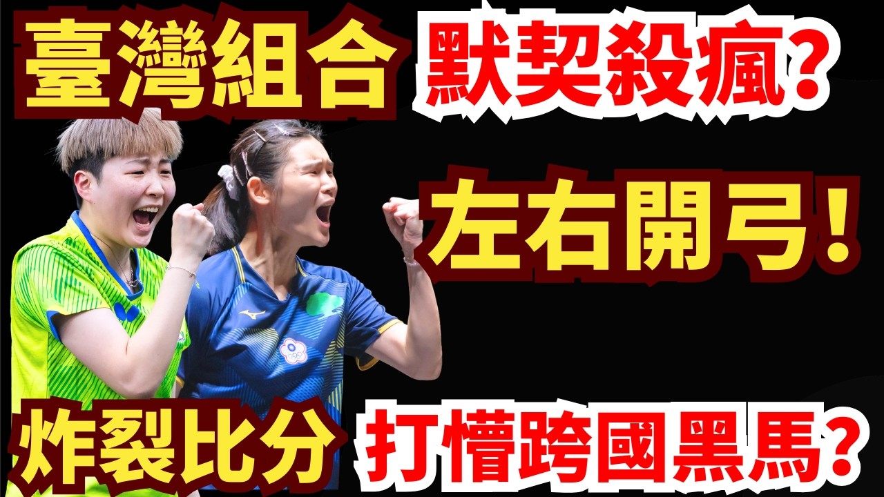 臺灣組合激戰跨國黑馬組合！默契升級，越打越瘋？賽末11:2炸翻全場！簡彤娟/李昱諄 VS 何天天/安娜·赫西｜2026年WTT杜塞爾多夫支線賽女雙半決賽