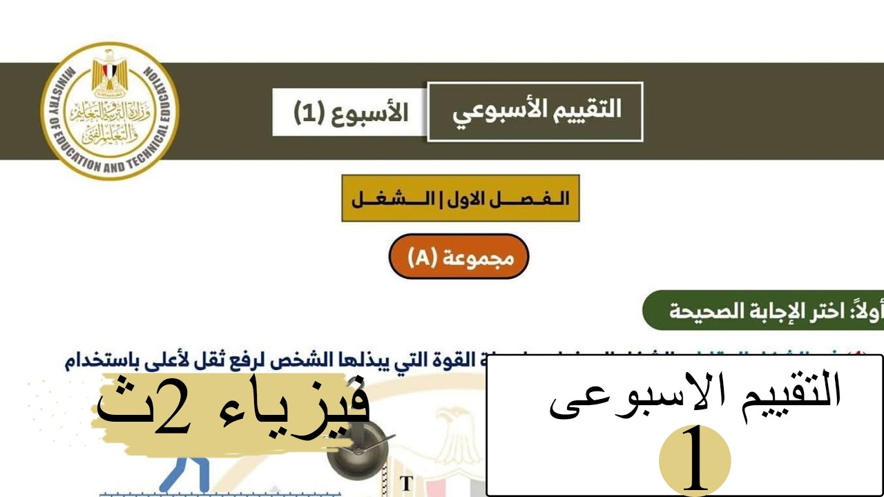 فيزياء 2ث - التقييم الاسبوعي الاول 2026