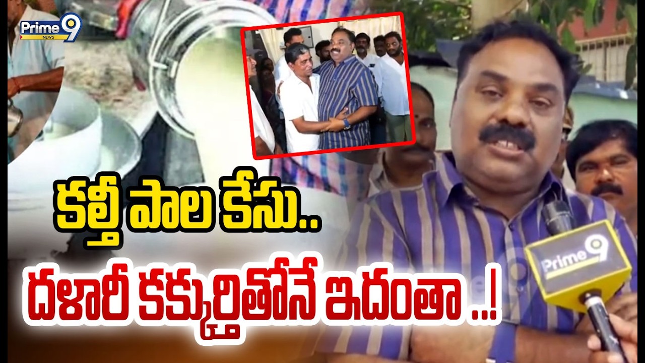 కల్తీ పాల కేసు.. దళారీ కక్కుర్తితోనే ఇదంతా ..! | Adulterated Milk Case | Bathula Balaramakrishna |