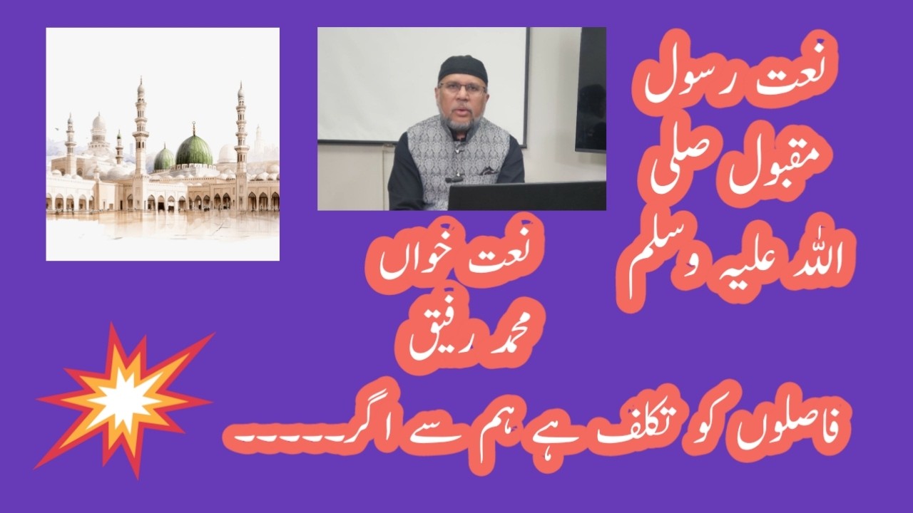 Naat -  e - Rasool / Fasloon ko Takaluf Hai Hum Se agar /  Mohammad Rafiq Rifi
