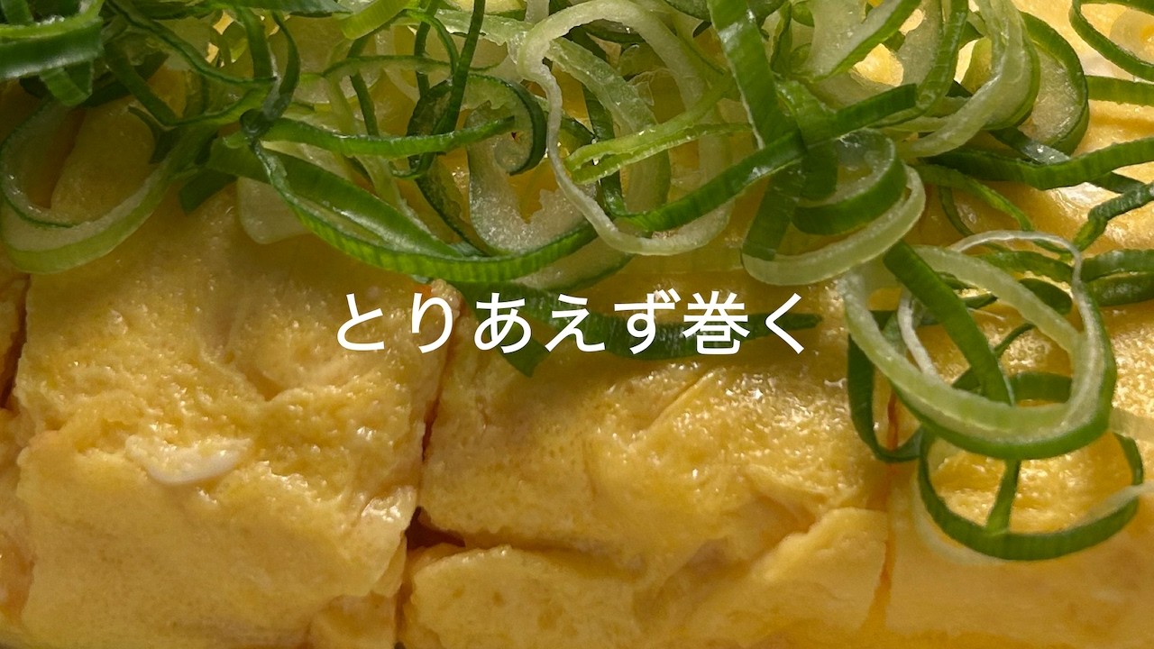 とりあえず巻く【だし巻き卵】