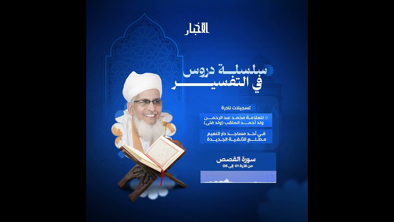 الحلقة السابعة سورة القصص من الآية ٠١ إلى الآية ٠٦