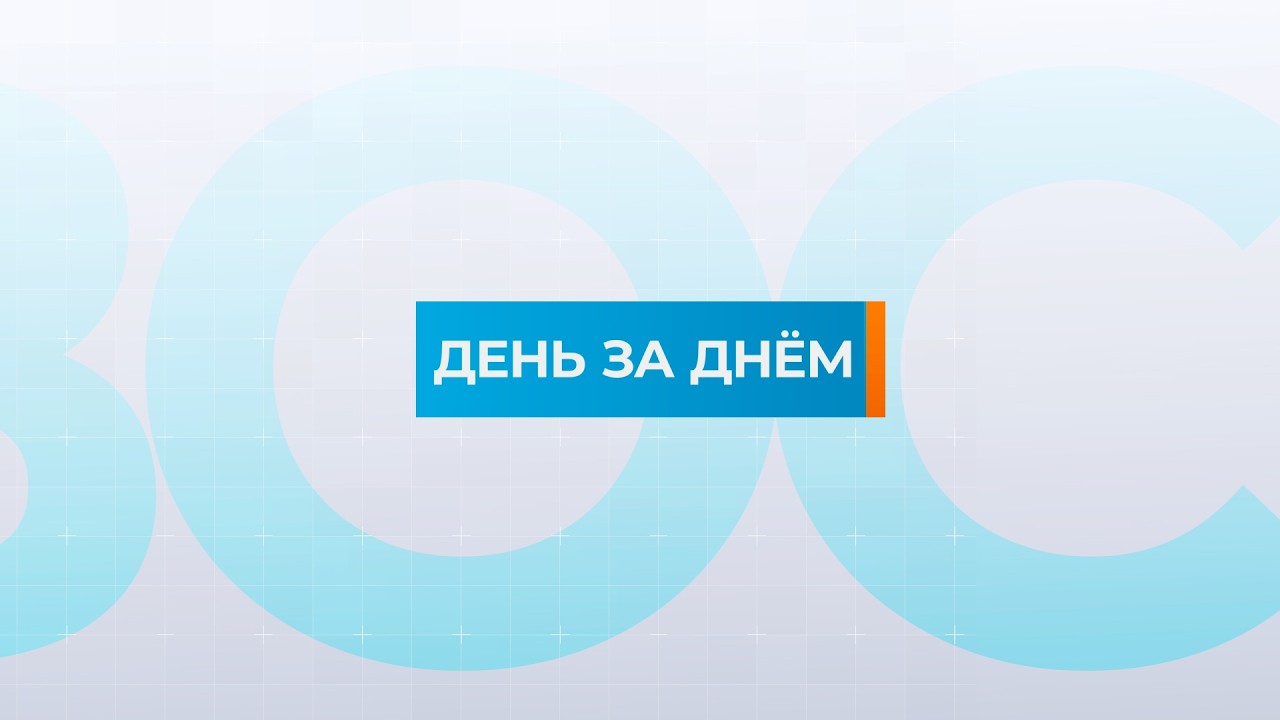 03.03.2026 Информационная программа «День за днём».