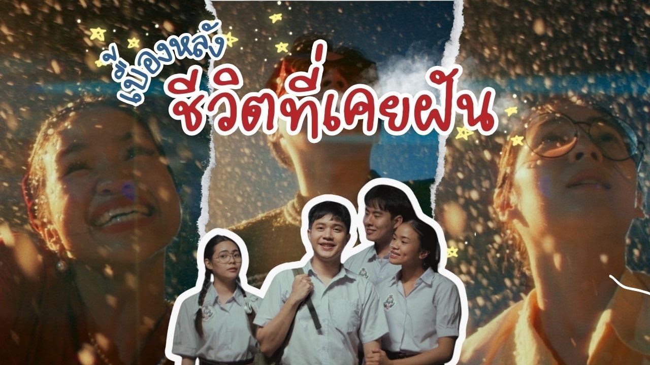 เบื้องหลัง ชีวิตที่เคยฝัน | Behind the Scenes